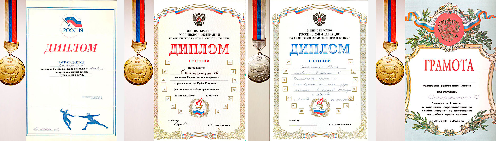 первенства россии дипломы Юлии Старостиной
